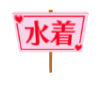 Swimwear Sign - Kamen no Maid Guy: Boyoyon Battle Royale