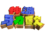 Logo (iQue) - Super Mario 64