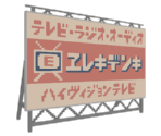 Appliance Billboard (BUILKANBAN11_E) - Katamari Damacy