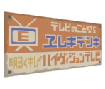 Appliance Billboard (KANBAN07_D) - Katamari Damacy