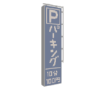 Parking Lot Sign - Katamari Damacy