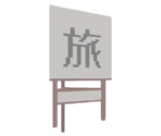Ryokan Sign (HOTEL06_E) - Katamari Damacy