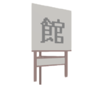 Ryokan Sign (HOTEL07_E) - Katamari Damacy