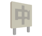 School Sign (Chu) - Katamari Damacy