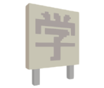 School Sign (Ga) (SCHOOLNAME06_D) - Katamari Damacy