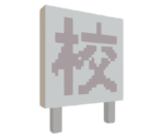 School Sign (Ko) - Katamari Damacy