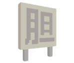 School Sign (Ni) - Katamari Damacy