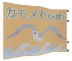 Gull 'n Kelp - Katamari Damacy
